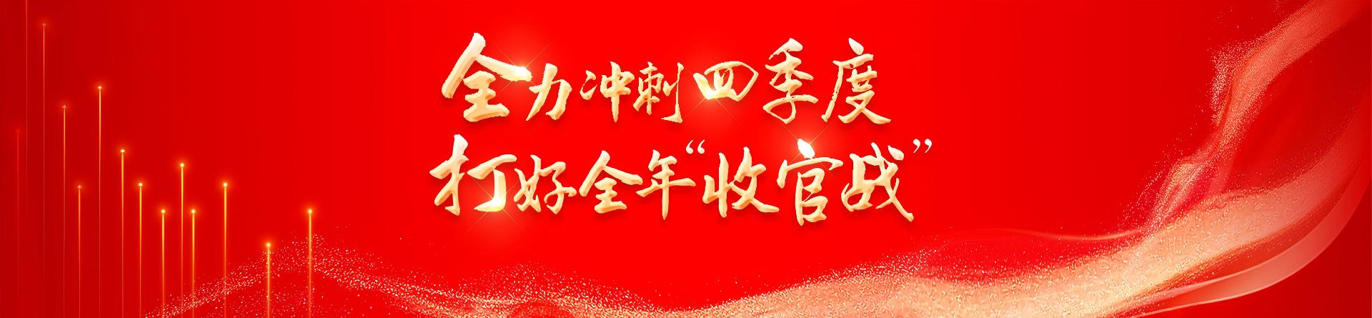 全力沖刺四季度